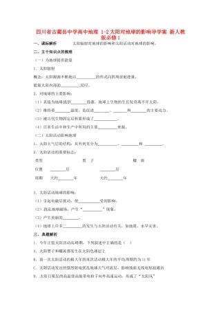 四川省古蔺县中学高中地理 1-2太阳对地球的影响导学案 新人教版必修1