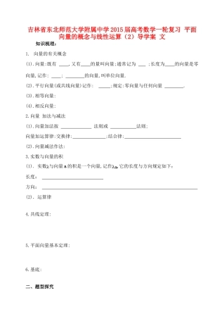 吉林省东北师范大学附属中学2015届高考数学一轮复习 平面向量的概念与线性运算（2）导学案 文