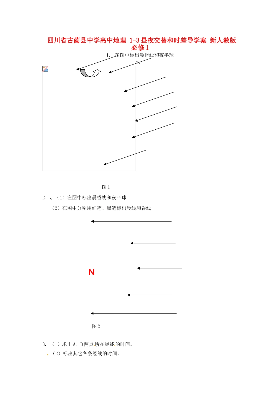 四川省古蔺县中学高中地理 1-3昼夜交替和时差导学案 新人教版必修1_第1页