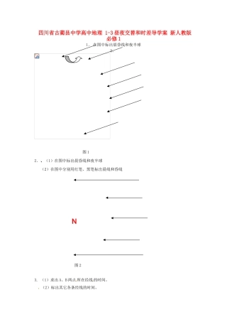 四川省古蔺县中学高中地理 1-3昼夜交替和时差导学案 新人教版必修1