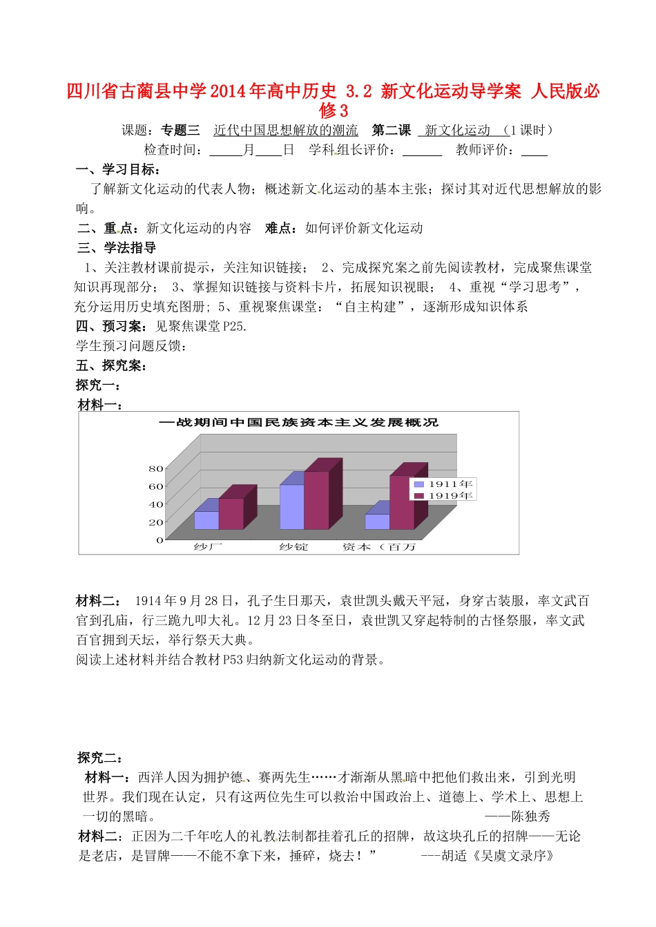 四川省古蔺县中学2014年高中历史 3.2 新文化运动导学案 人民版必修3_第1页