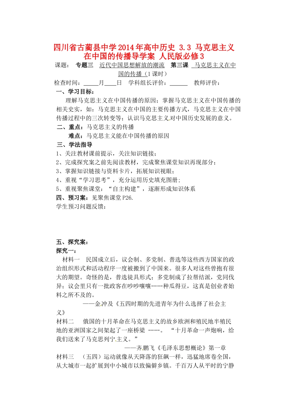 四川省古蔺县中学2014年高中历史 3.3 马克思主义在中国的传播导学案 人民版必修3_第1页