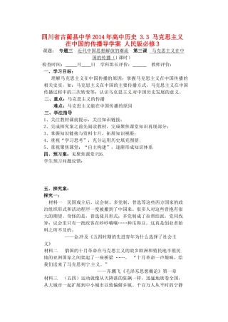 四川省古蔺县中学2014年高中历史 3.3 马克思主义在中国的传播导学案 人民版必修3