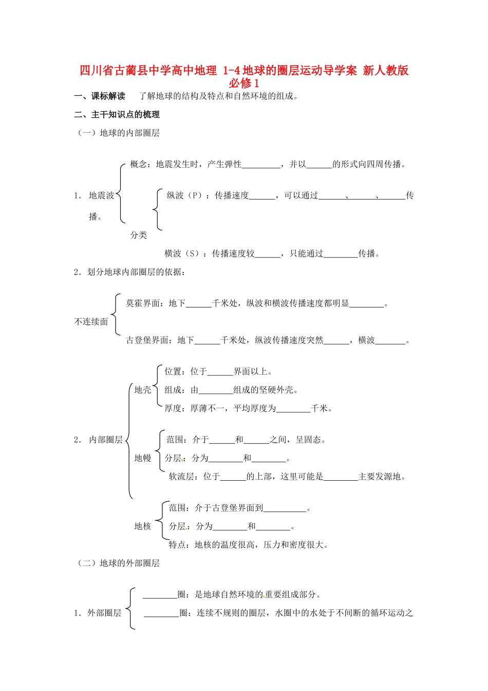 四川省古蔺县中学高中地理 1-4地球的圈层运动导学案 新人教版必修1_第1页
