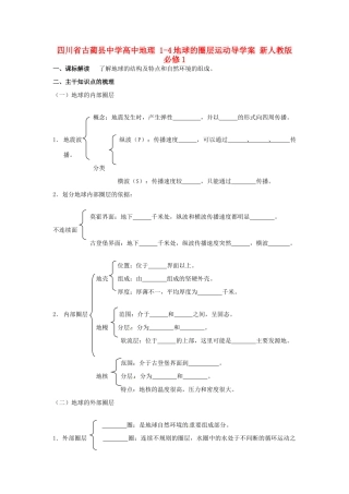 四川省古蔺县中学高中地理 1-4地球的圈层运动导学案 新人教版必修1
