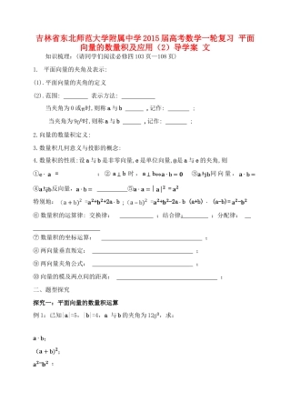 吉林省东北师范大学附属中学2015届高考数学一轮复习 平面向量的数量积及应用（2）导学案 文