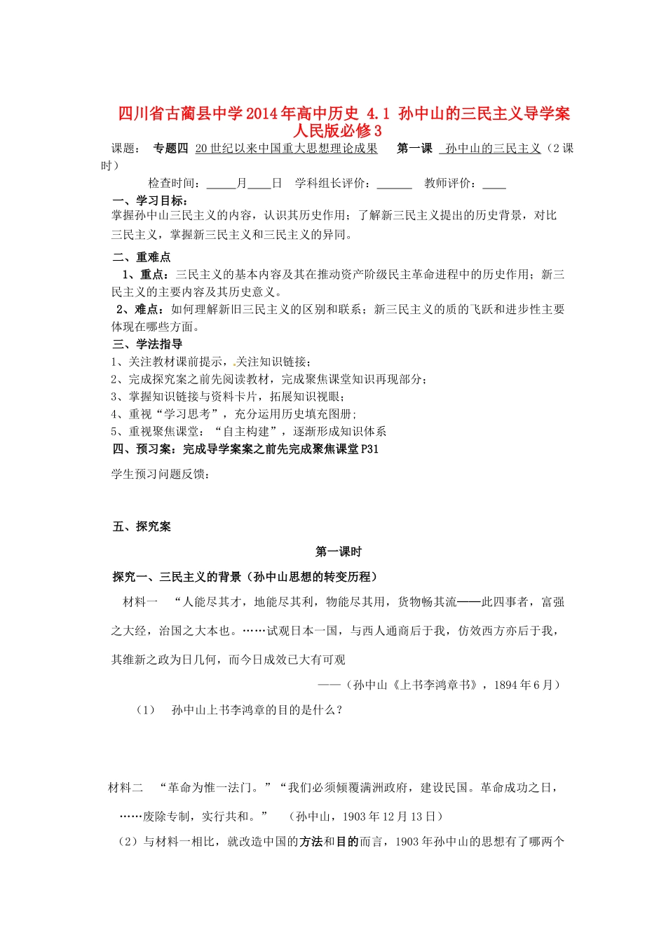 四川省古蔺县中学2014年高中历史 4.1 孙中山的三民主义导学案 人民版必修3_第1页