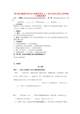 四川省古蔺县中学2014年高中历史 4.1 孙中山的三民主义导学案 人民版必修3