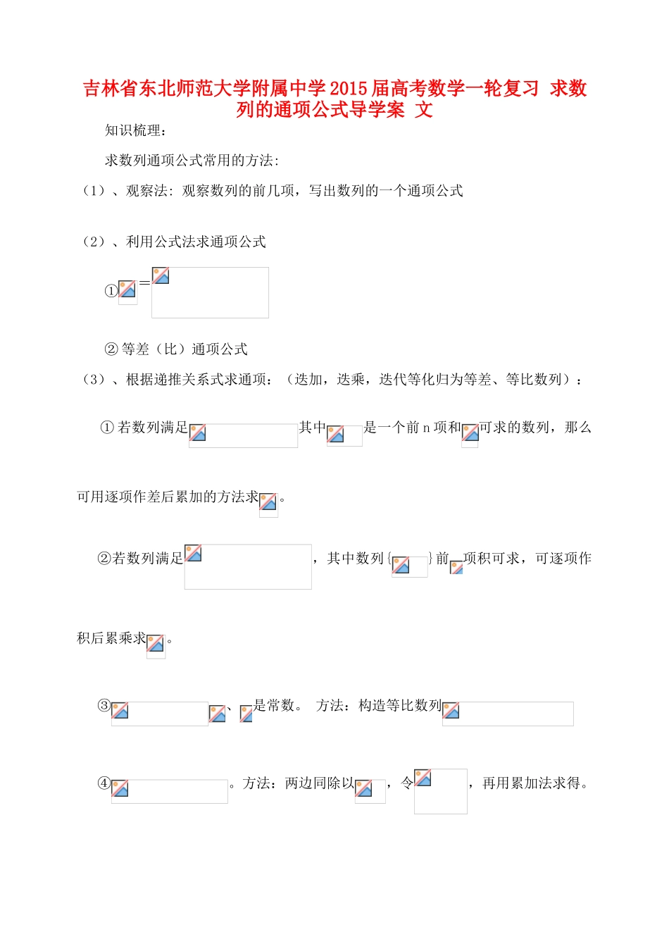 吉林省东北师范大学附属中学2015届高考数学一轮复习 求数列的通项公式导学案 文_第1页