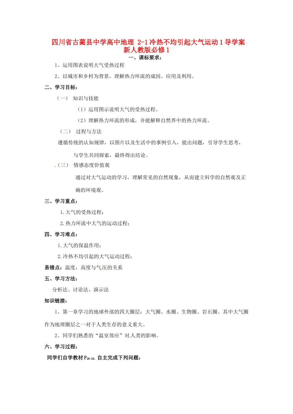 四川省古蔺县中学高中地理 2-1冷热不均引起大气运动1导学案 新人教版必修1_第1页