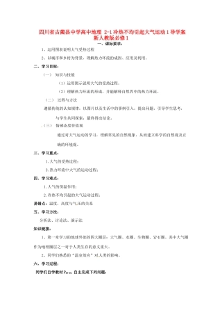 四川省古蔺县中学高中地理 2-1冷热不均引起大气运动1导学案 新人教版必修1
