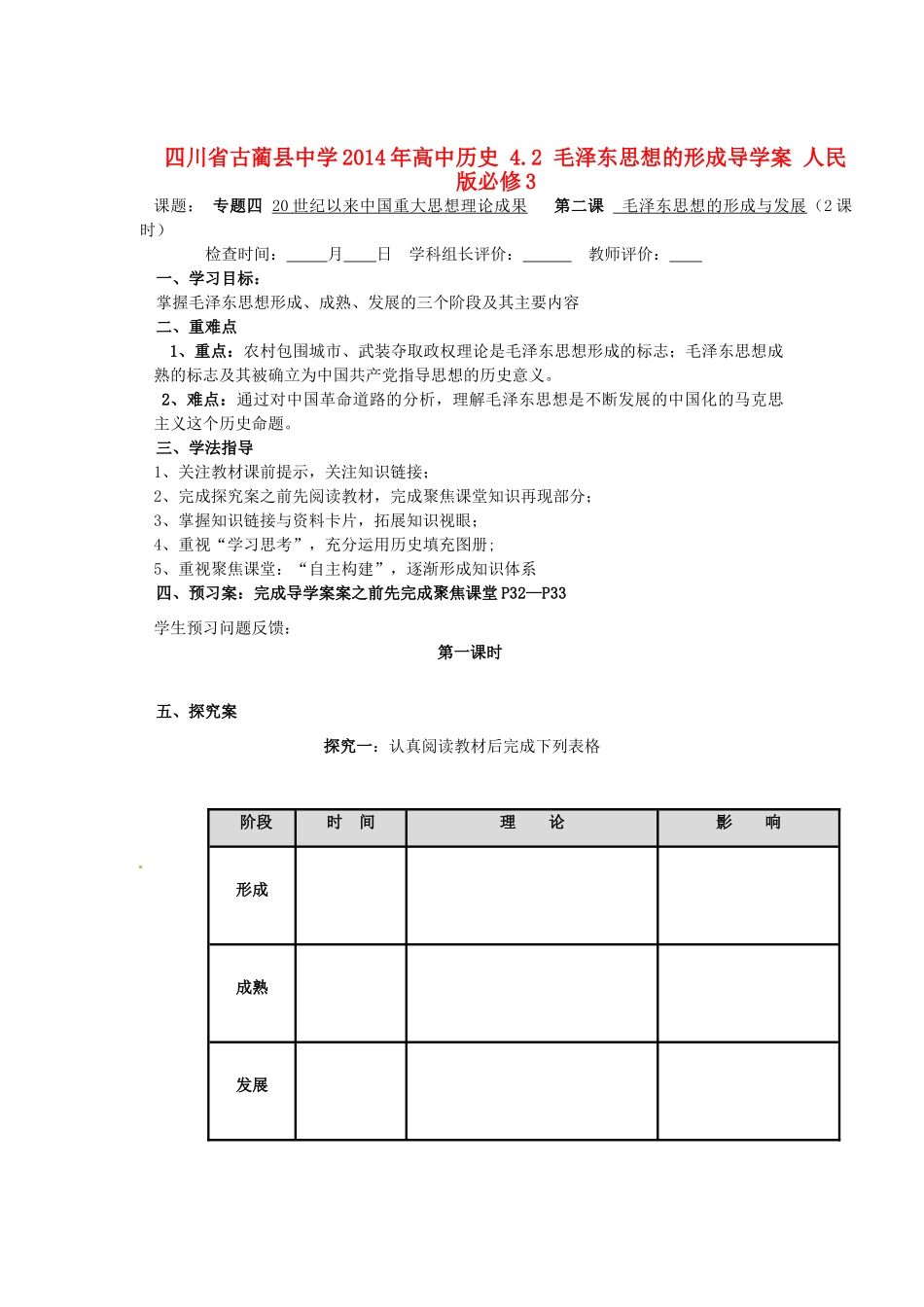 四川省古蔺县中学2014年高中历史 4.2 毛泽东思想的形成导学案 人民版必修3_第1页