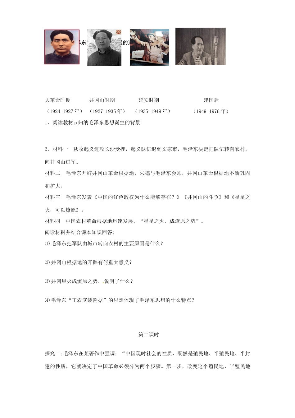 四川省古蔺县中学2014年高中历史 4.2 毛泽东思想的形成导学案 人民版必修3_第2页