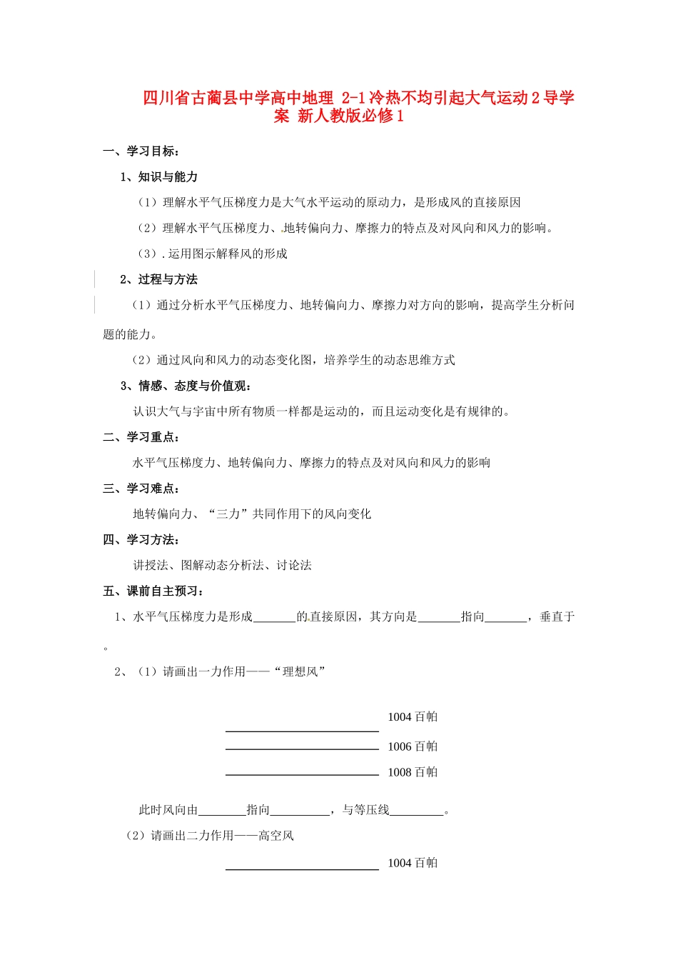 四川省古蔺县中学高中地理 2-1冷热不均引起大气运动2导学案 新人教版必修1_第1页