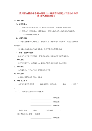四川省古蔺县中学高中地理 2-1冷热不均引起大气运动2导学案 新人教版必修1