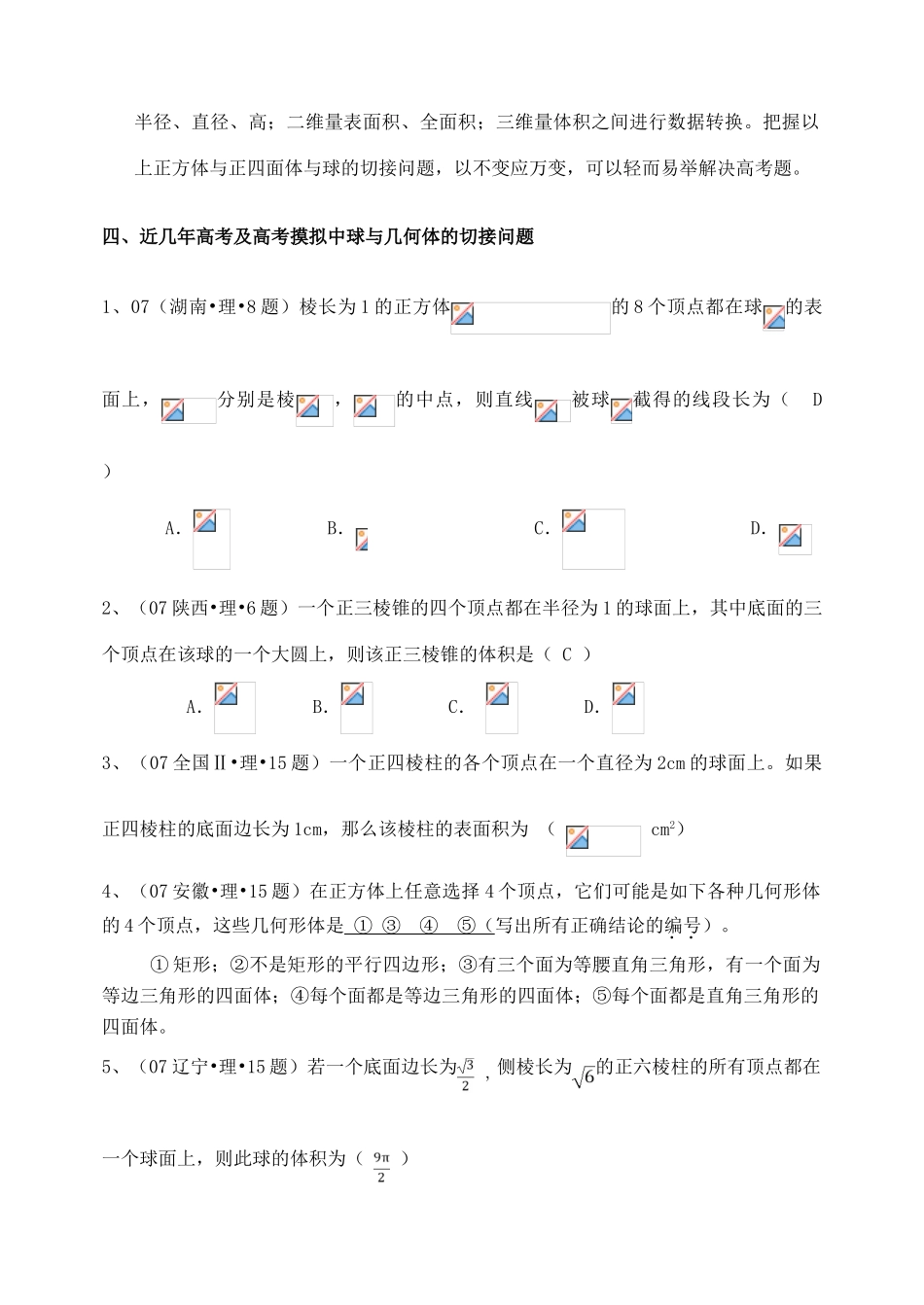 吉林省东北师范大学附属中学2015届高考数学一轮复习 球与几何体的切接A导学案 文_第3页