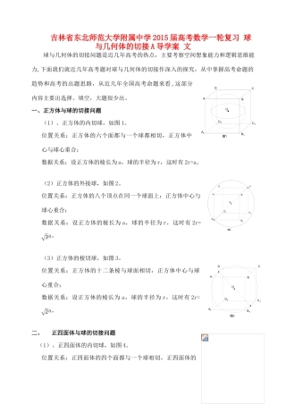 吉林省东北师范大学附属中学2015届高考数学一轮复习 球与几何体的切接A导学案 文