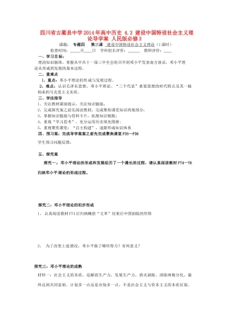 四川省古蔺县中学2014年高中历史 4.3 建设中国特设社会主义理论导学案 人民版必修3