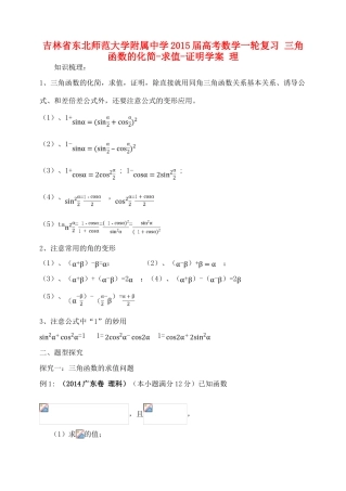 吉林省东北师范大学附属中学2015届高考数学一轮复习 三角函数的化简-求值-证明学案 理