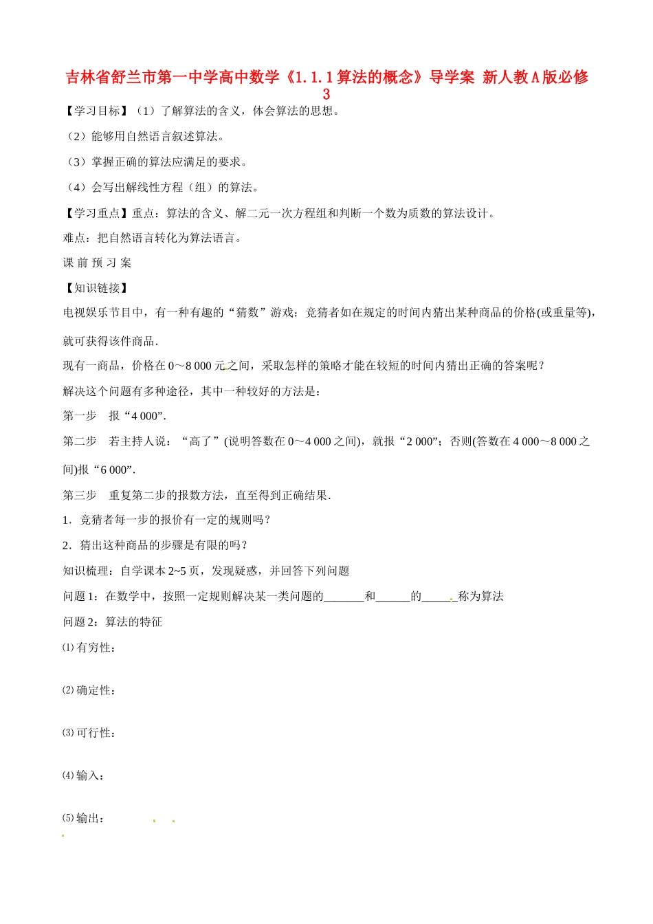 吉林省舒兰市第一中学高中数学《1.1.1算法的概念》导学案 新人教A版必修3_第1页