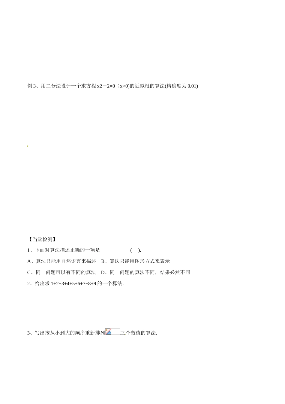 吉林省舒兰市第一中学高中数学《1.1.1算法的概念》导学案 新人教A版必修3_第3页