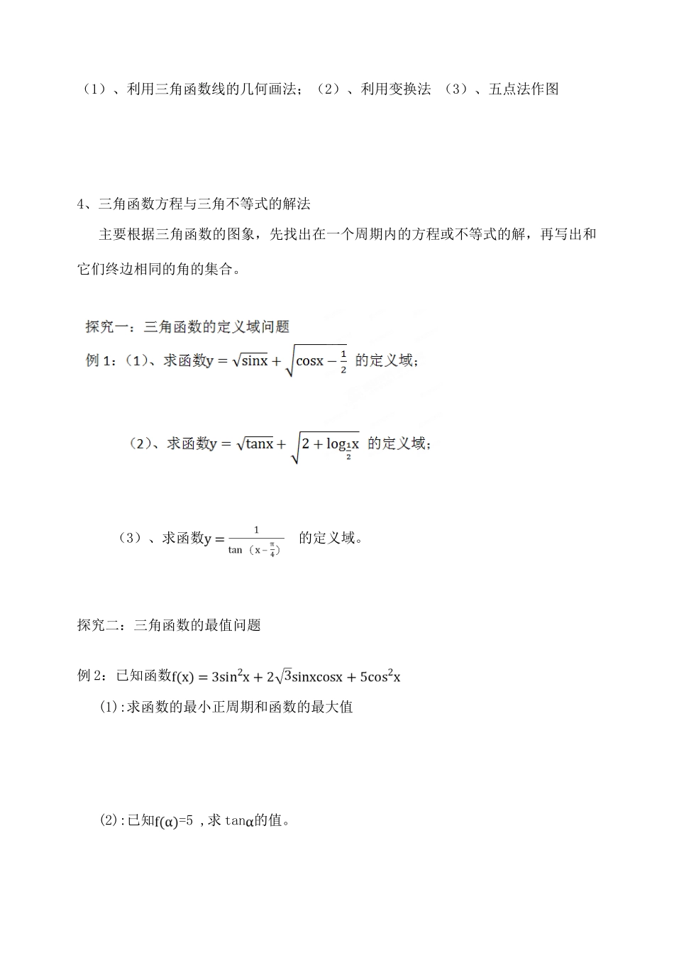 吉林省东北师范大学附属中学2015届高考数学一轮复习 三角函数的图象及性质（1）导学案 文_第2页