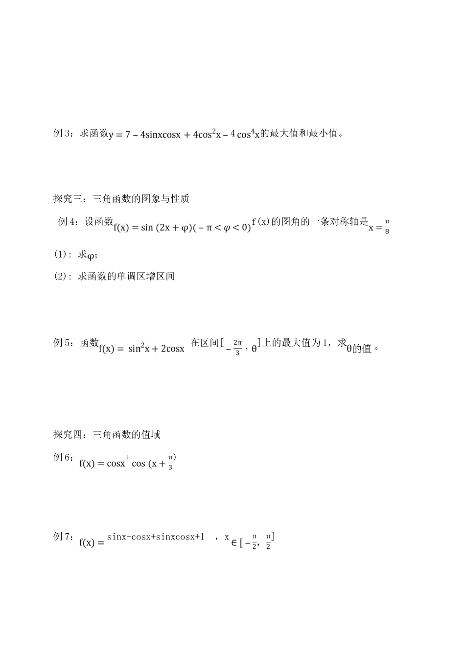 吉林省东北师范大学附属中学2015届高考数学一轮复习 三角函数的图象及性质（1）导学案 文_第3页