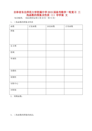 吉林省东北师范大学附属中学2015届高考数学一轮复习 三角函数的图象及性质（1）导学案 文