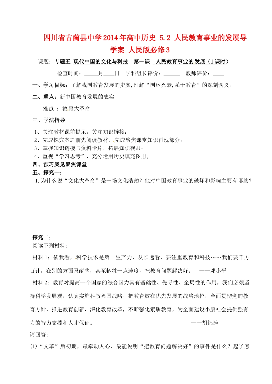 四川省古蔺县中学2014年高中历史 5.2 人民教育事业的发展导学案 人民版必修3_第1页