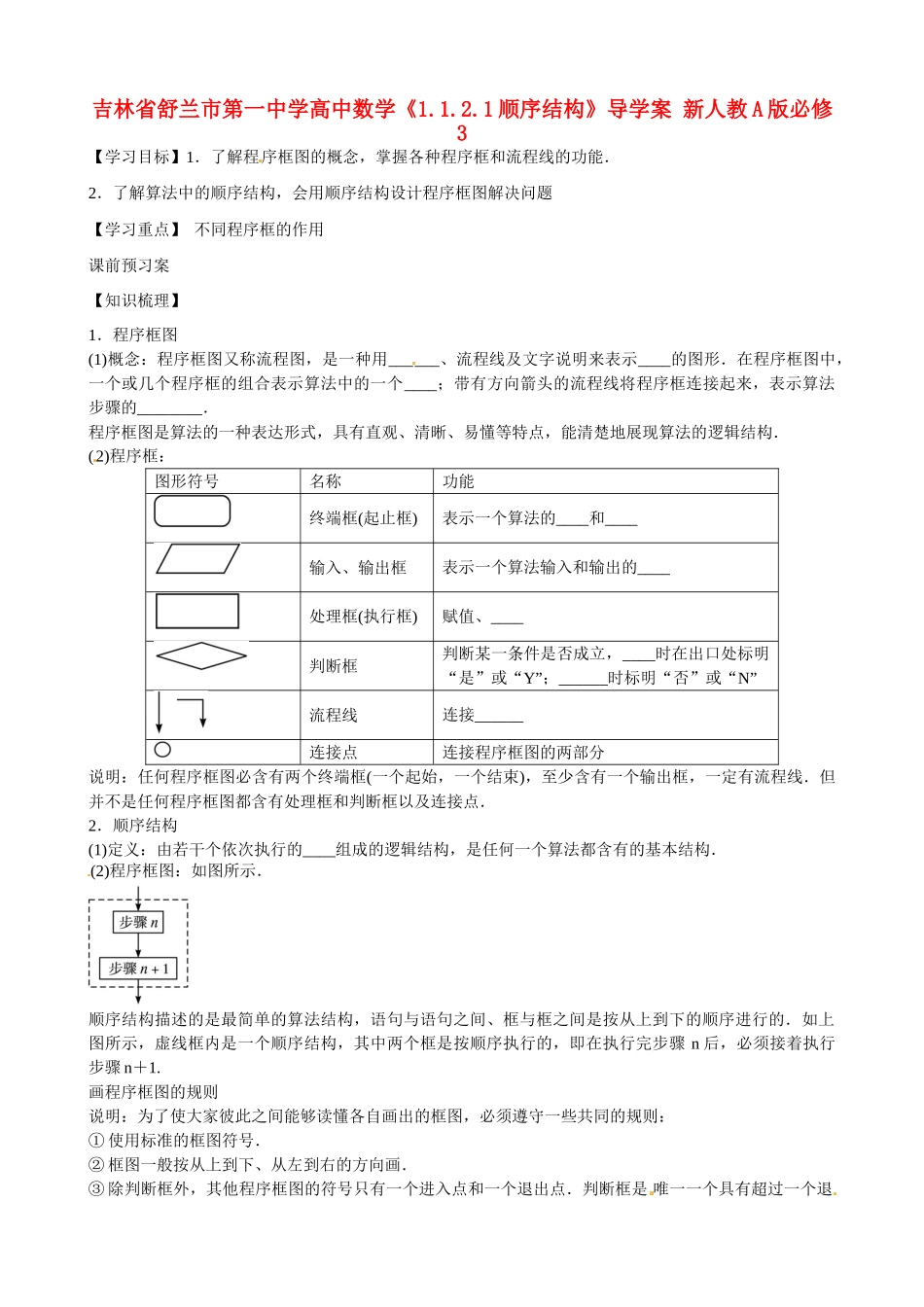 吉林省舒兰市第一中学高中数学《1.1.2.1顺序结构》导学案 新人教A版必修3_第1页
