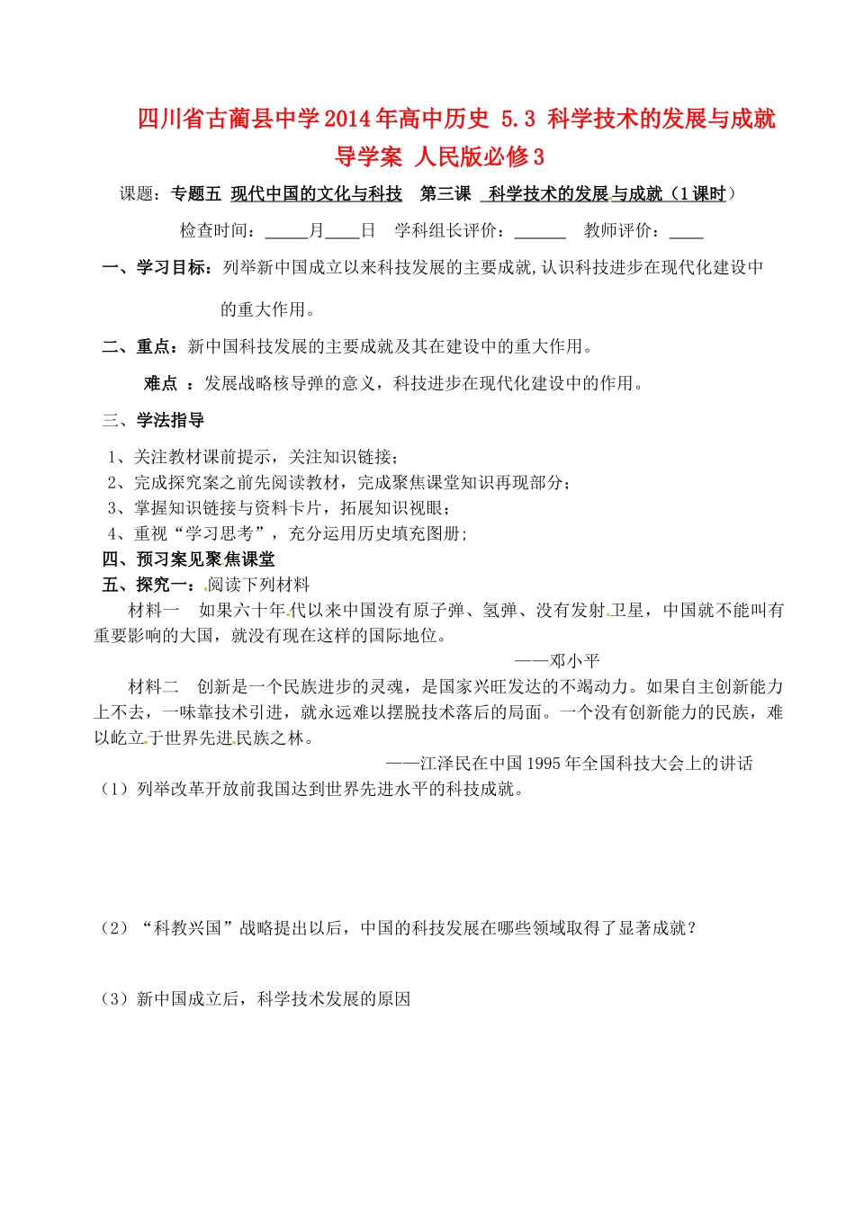 四川省古蔺县中学2014年高中历史 5.3 科学技术的发展与成就导学案 人民版必修3_第1页