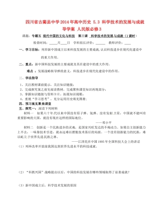 四川省古蔺县中学2014年高中历史 5.3 科学技术的发展与成就导学案 人民版必修3