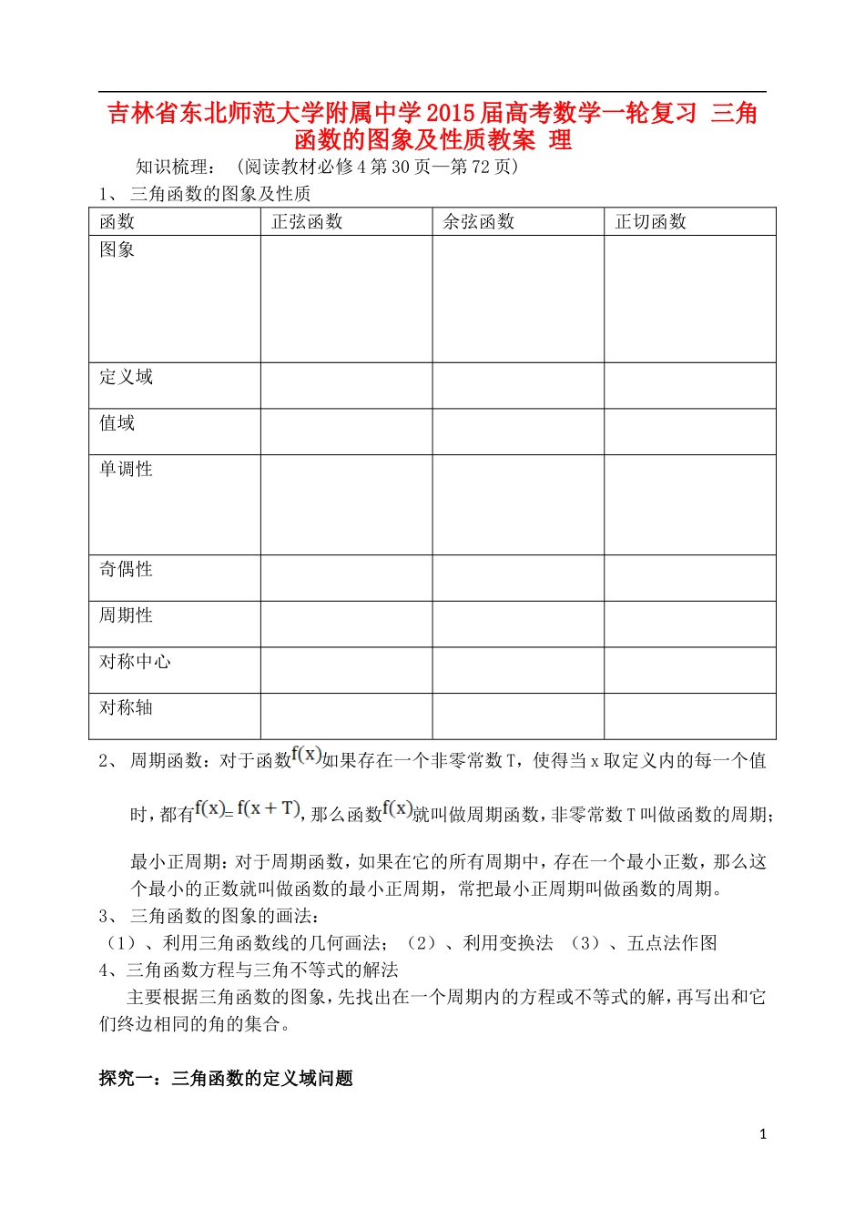 吉林省东北师范大学附属中学2015届高考数学一轮复习 三角函数的图象及性质教案 理_第1页