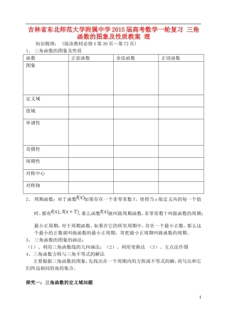 吉林省东北师范大学附属中学2015届高考数学一轮复习 三角函数的图象及性质教案 理