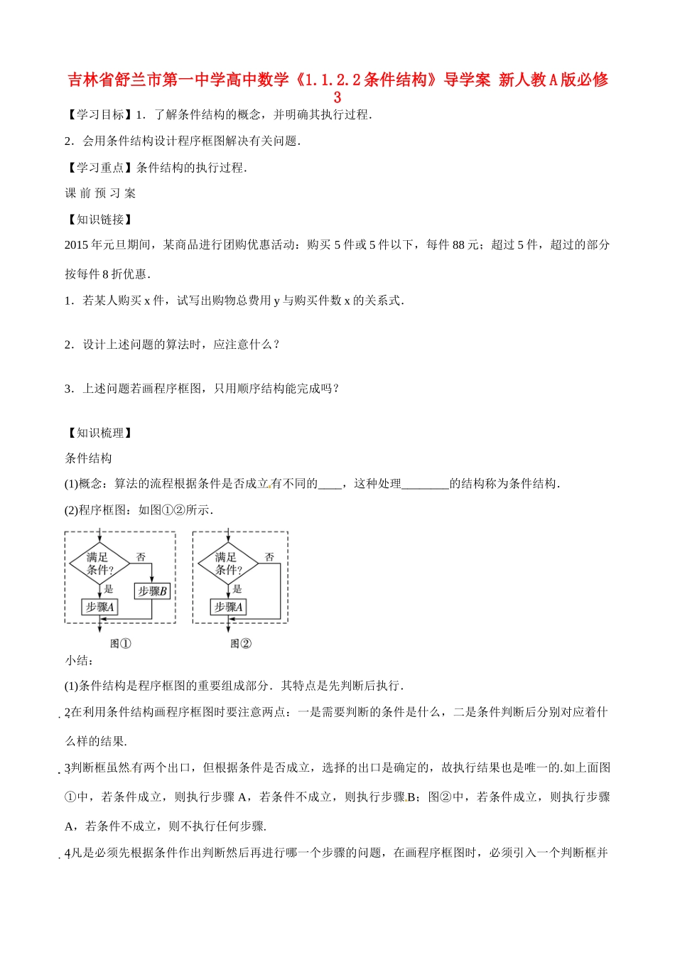 吉林省舒兰市第一中学高中数学《1.1.2.2条件结构》导学案 新人教A版必修3_第1页