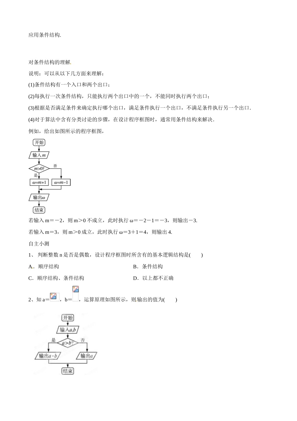 吉林省舒兰市第一中学高中数学《1.1.2.2条件结构》导学案 新人教A版必修3_第2页