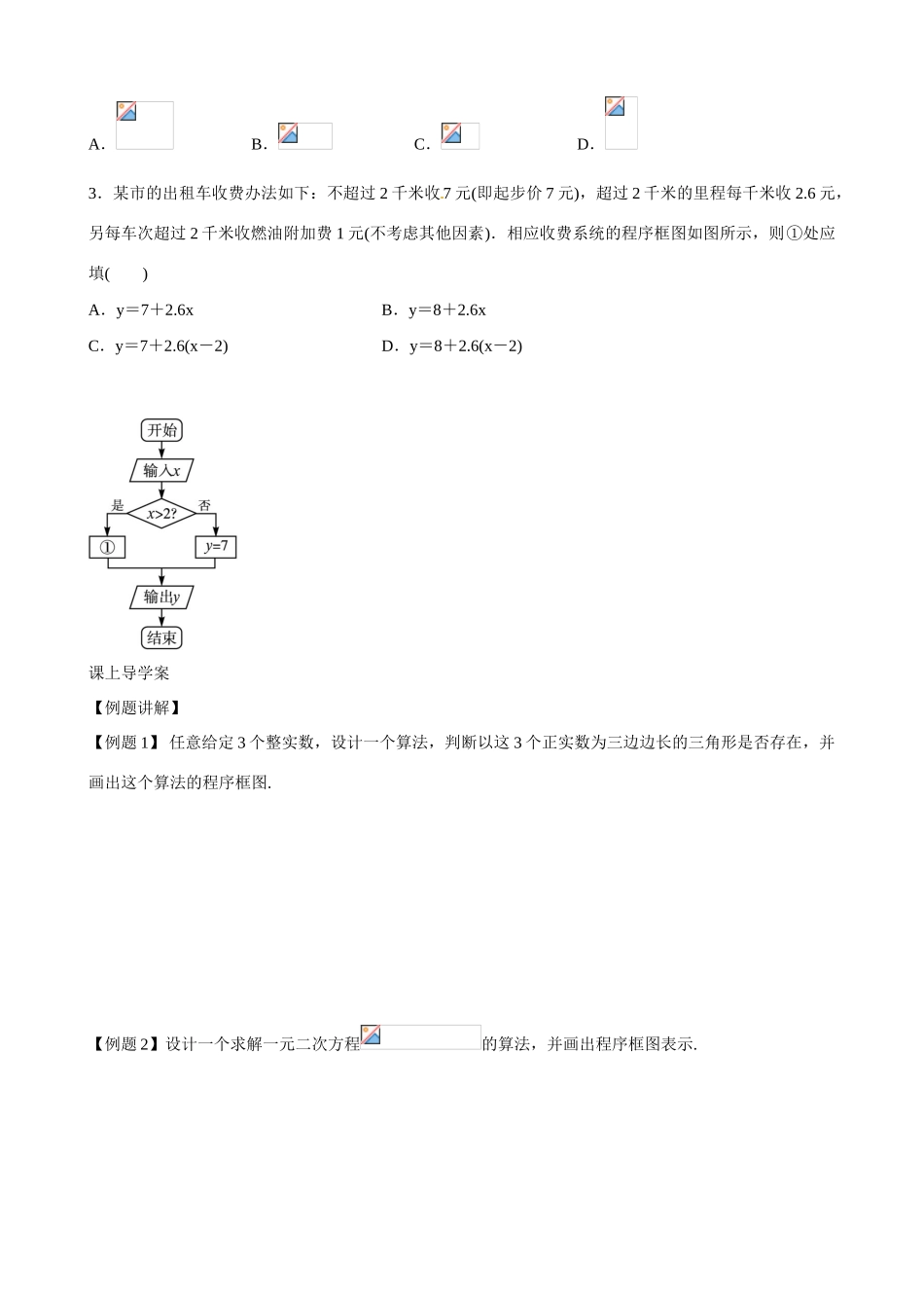 吉林省舒兰市第一中学高中数学《1.1.2.2条件结构》导学案 新人教A版必修3_第3页