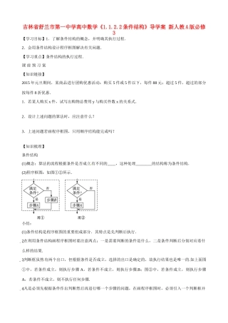 吉林省舒兰市第一中学高中数学《1.1.2.2条件结构》导学案 新人教A版必修3