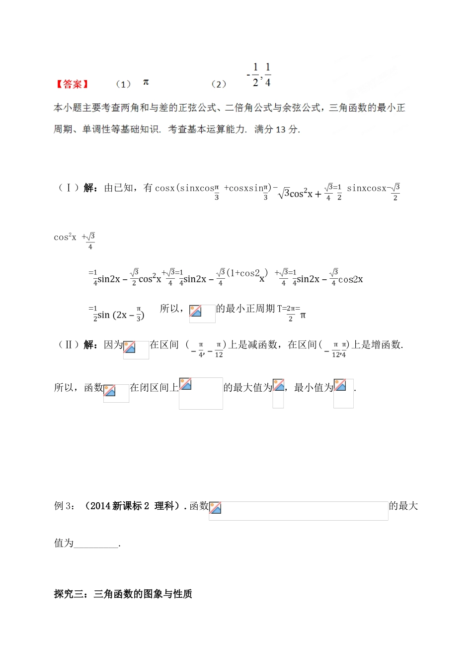 吉林省东北师范大学附属中学2015届高考数学一轮复习 三角函数的图象及性质学案 理_第3页