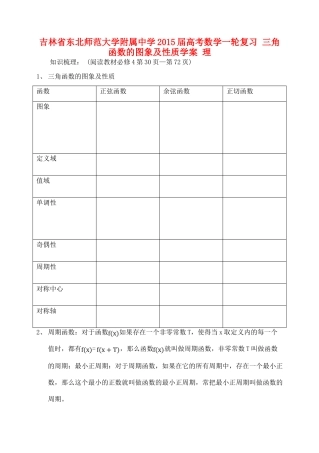 吉林省东北师范大学附属中学2015届高考数学一轮复习 三角函数的图象及性质学案 理
