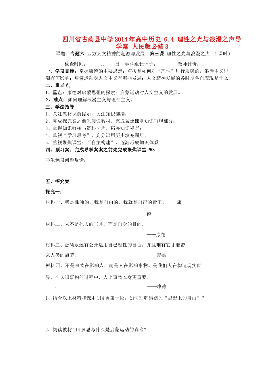 四川省古蔺县中学2014年高中历史 6.4 理性之光与浪漫之声导学案 人民版必修3_第1页