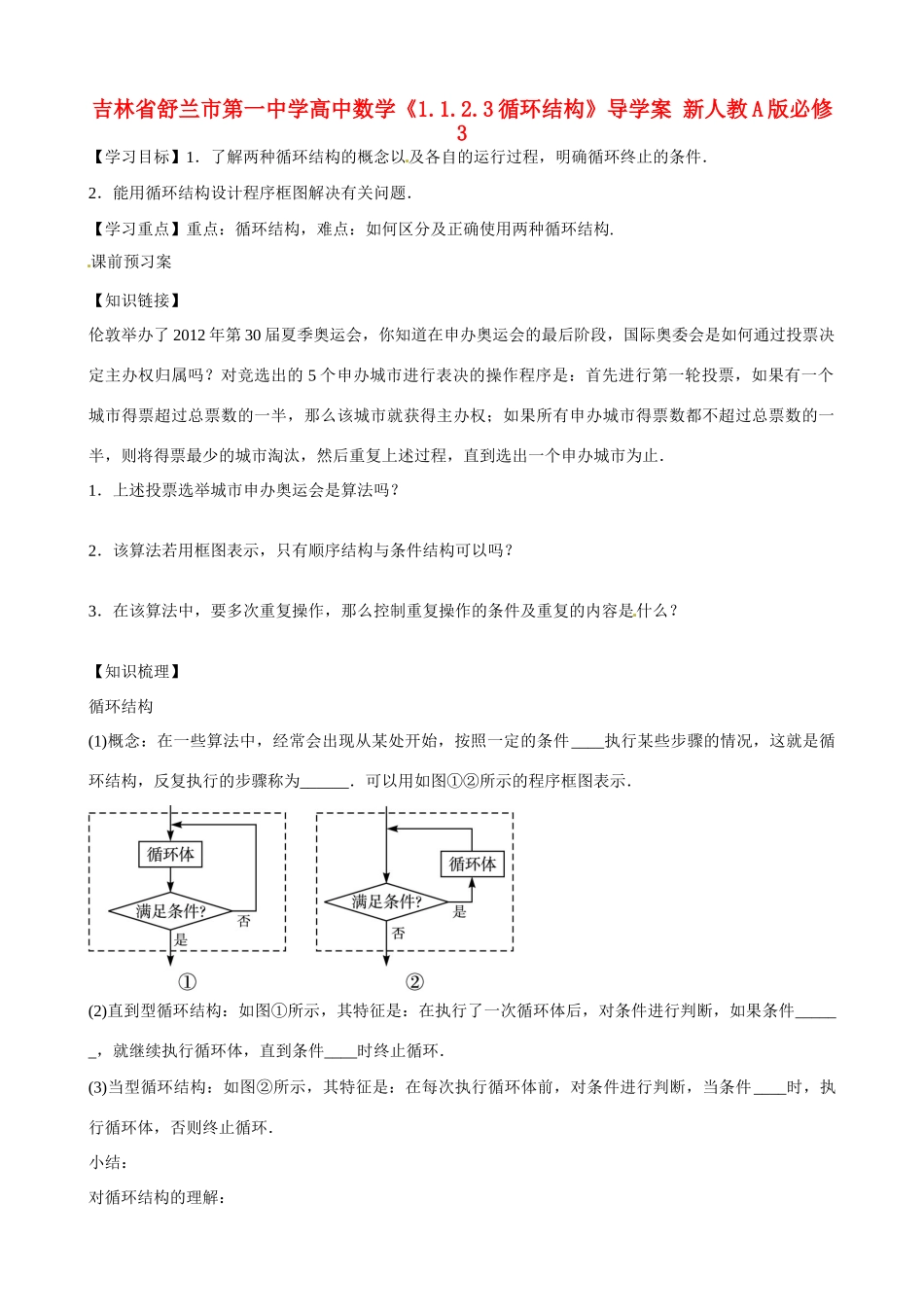 吉林省舒兰市第一中学高中数学《1.1.2.3循环结构》导学案 新人教A版必修3_第1页
