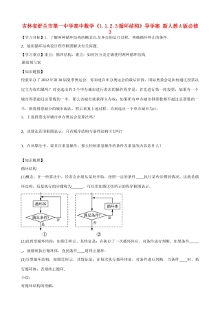 吉林省舒兰市第一中学高中数学《1.1.2.3循环结构》导学案 新人教A版必修3