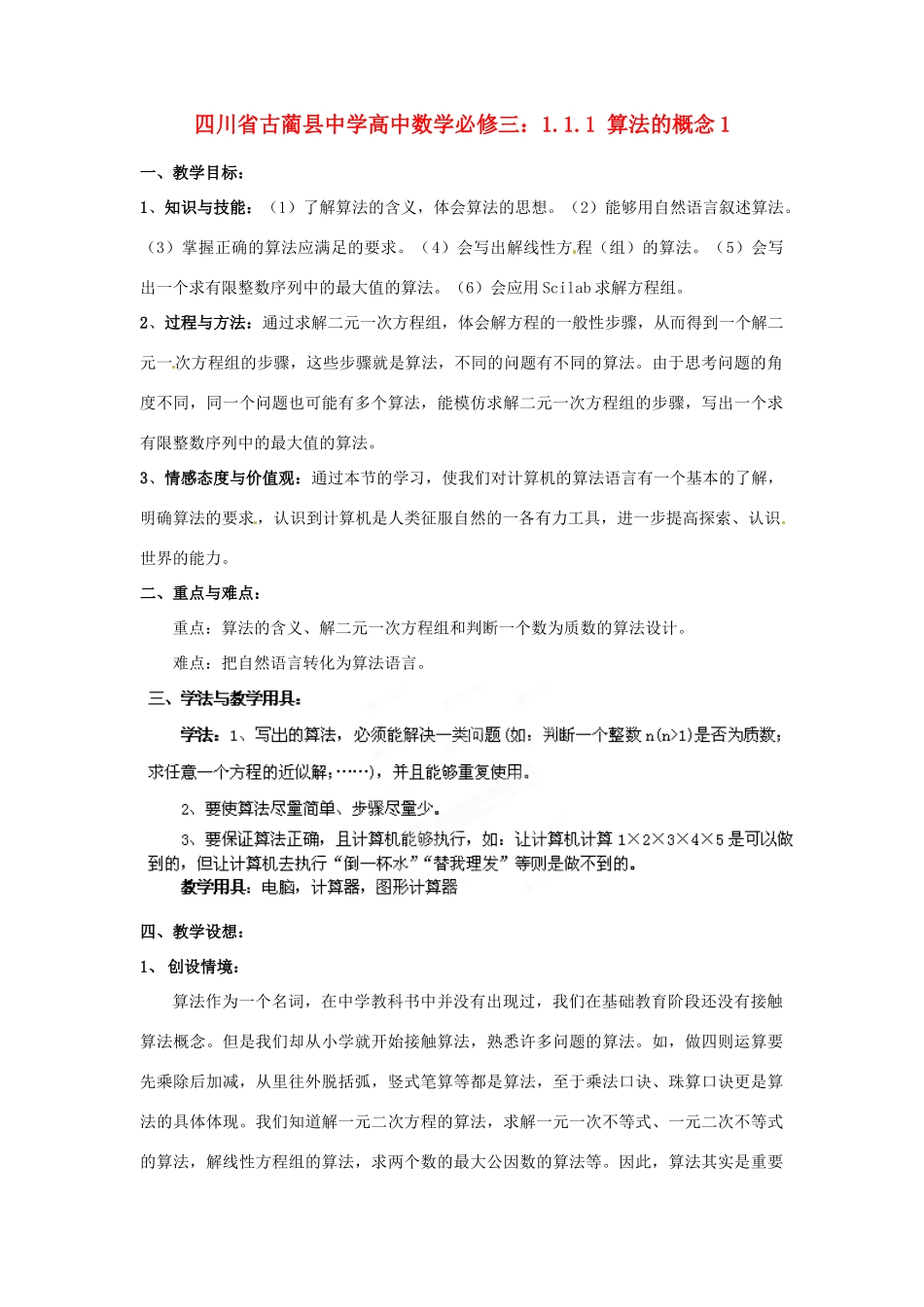 四川省古蔺县中学高中数学 1.1.1 算法的概念1教学案 新人教B版必修3_第1页
