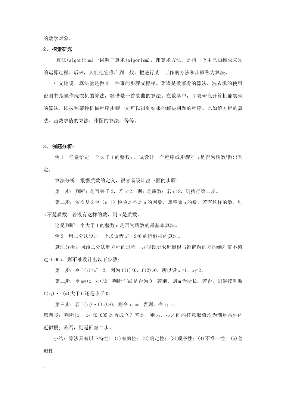 四川省古蔺县中学高中数学 1.1.1 算法的概念1教学案 新人教B版必修3_第2页