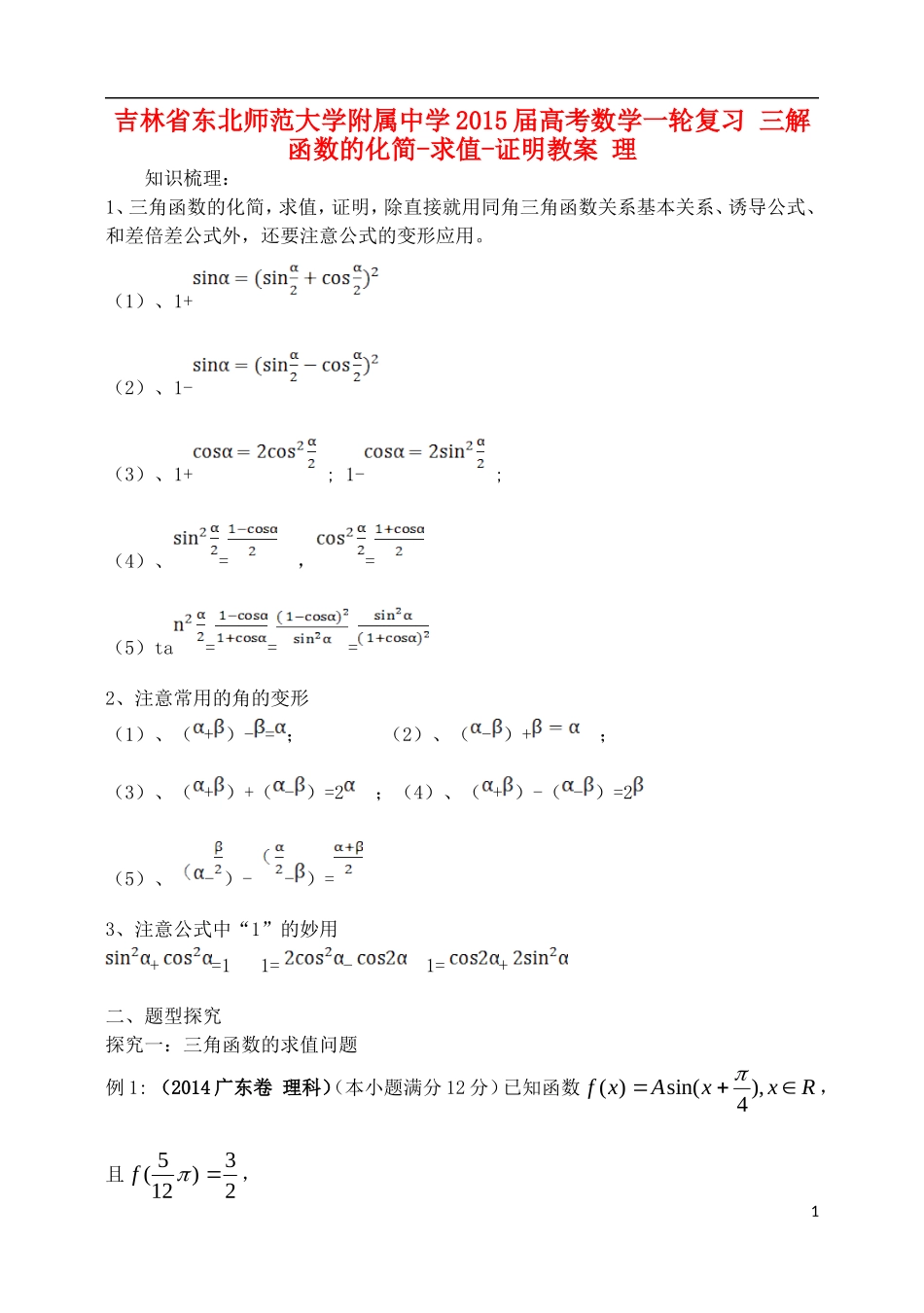 吉林省东北师范大学附属中学2015届高考数学一轮复习 三解函数的化简-求值-证明教案 理_第1页
