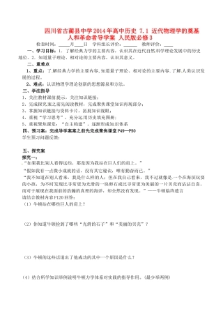 四川省古蔺县中学2014年高中历史 7.1 近代物理学的奠基人和革命者导学案 人民版必修3