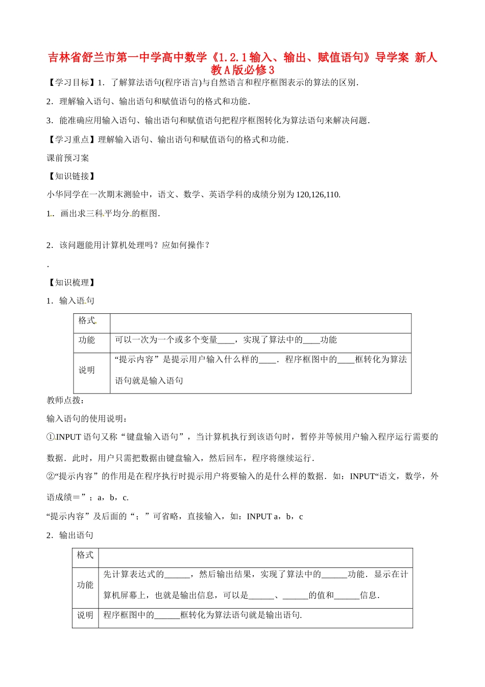 吉林省舒兰市第一中学高中数学《1.2.1输入、输出、赋值语句》导学案 新人教A版必修3_第1页