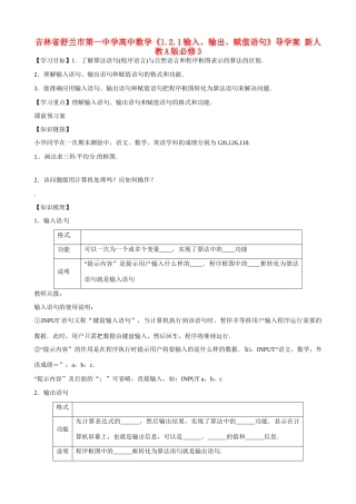 吉林省舒兰市第一中学高中数学《1.2.1输入、输出、赋值语句》导学案 新人教A版必修3