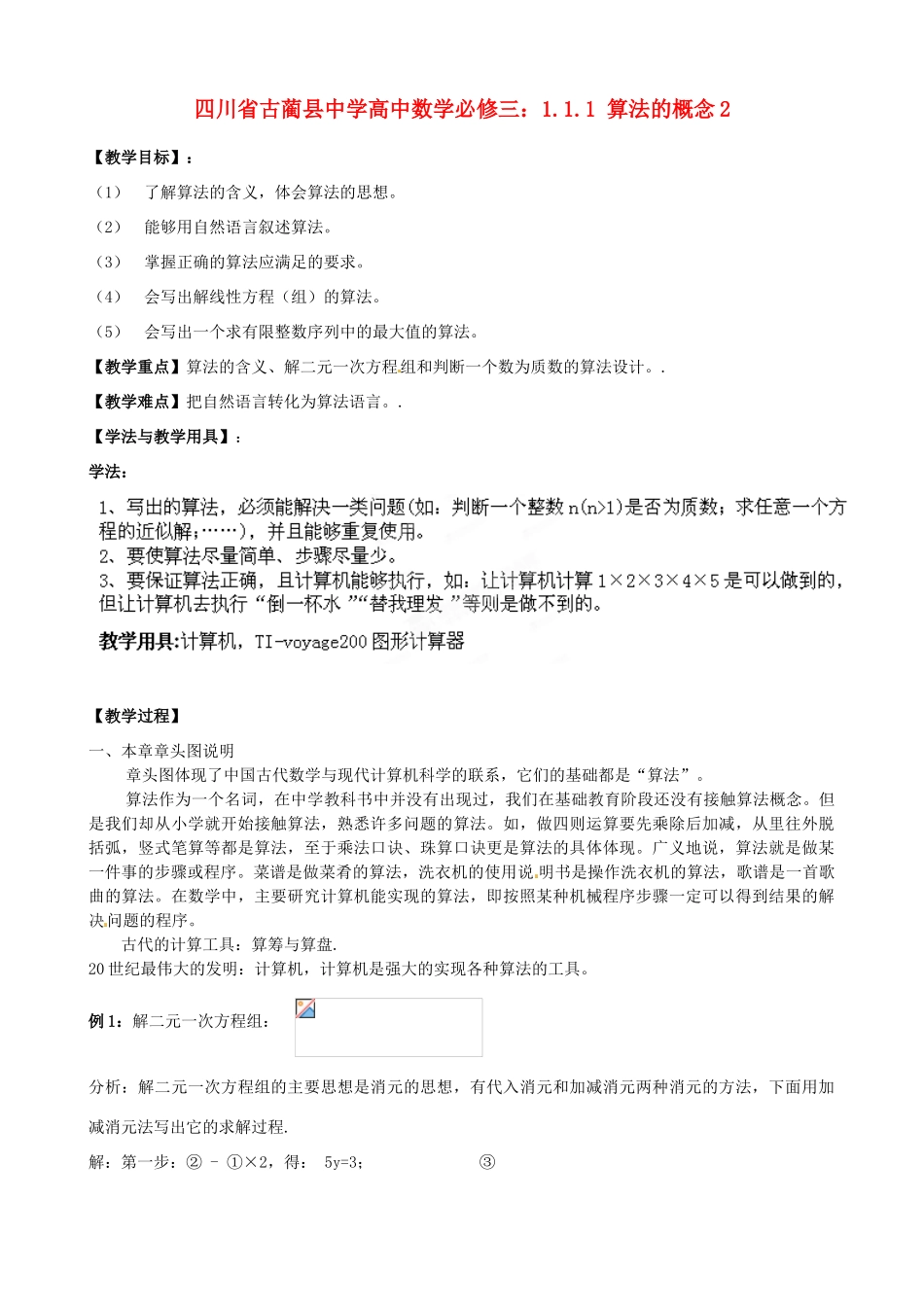 四川省古蔺县中学高中数学 1.1.1 算法的概念2教学案 新人教B版必修3_第1页